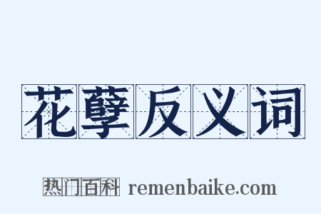 花孽反义词是什么意思的图片